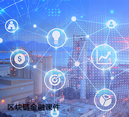 区块链金融