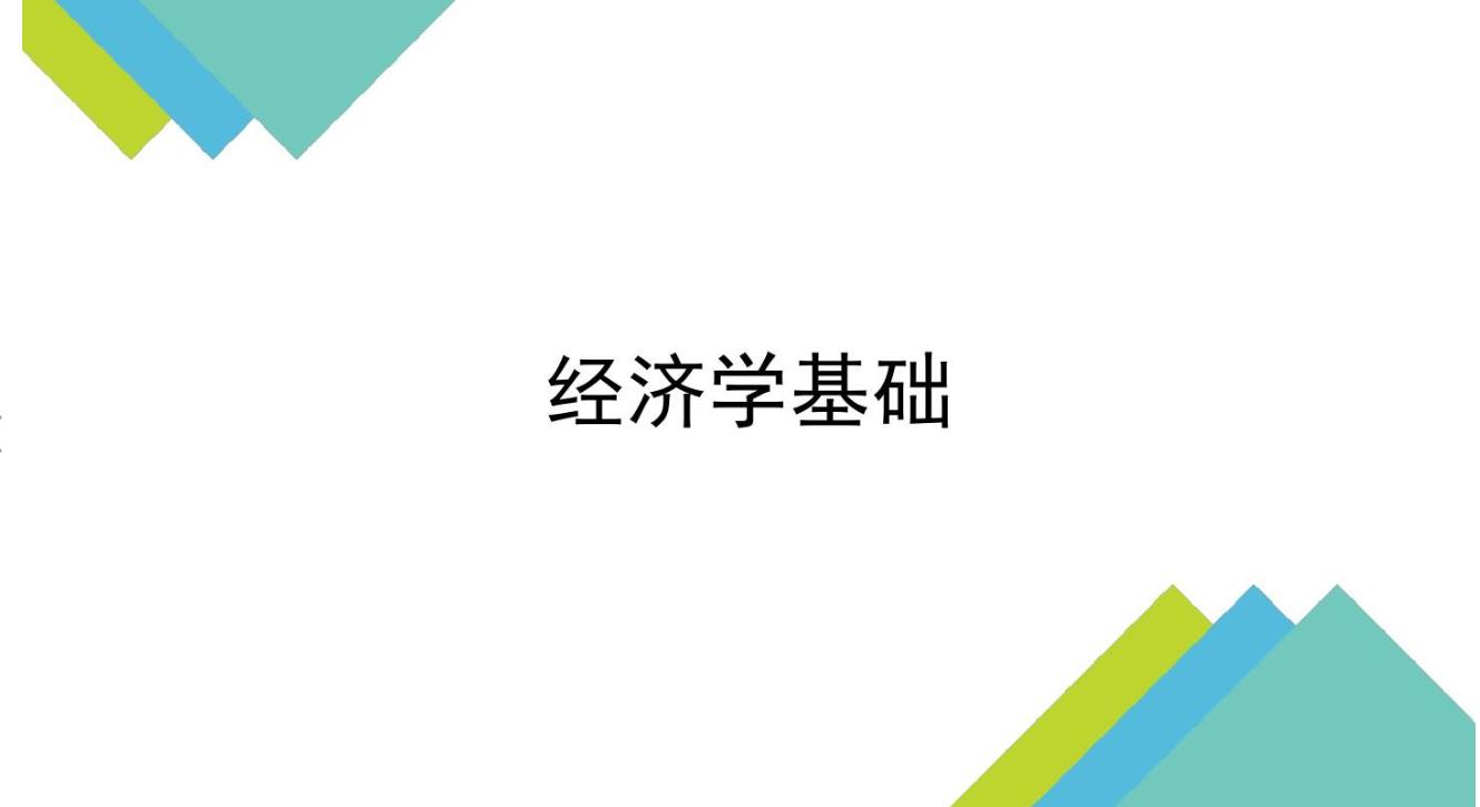 经济学基础