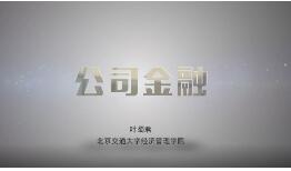 公司金融